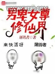 《男卑女尊修仙界》小说封面