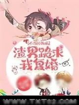 《不当舔狗后渣男跪求我复婚》小说封面
