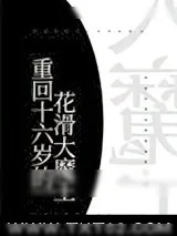 《重回十六岁的花滑大魔王》小说封面