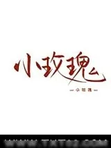 《女装大佬在恋综爆红》小说封面