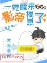 《一觉醒来影帝揣崽了》小说封面