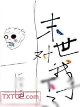 《末世对我下手了》小说封面