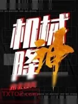 《机械降神》小说封面
