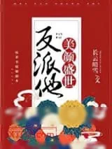 《反派他美颜盛世［快穿］》小说封面