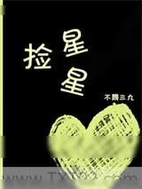 《捡星星》小说封面