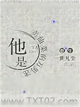 《他是卖仙菜的万男迷[重生]》小说封面