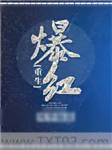 《爆红[重生]》小说封面
