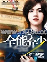 《全能弃少》小说封面