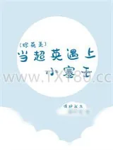 《当超英遇上小塞壬[综英美]》小说封面