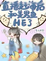 《直播赶海后和美男鱼he了》小说封面