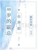 《40岁的霸总在养胎》小说封面