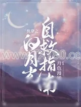 《快穿之白月光自救指南》小说封面