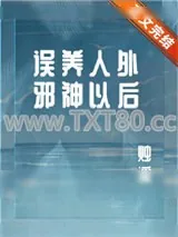 《误养人外邪神以后》小说封面