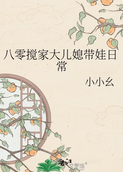 《八零搅家大儿媳带娃日常》小说封面