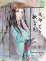 《我和男主抢女配！[快穿]》小说封面