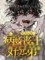 《穿书后成了病娇丧尸王的好兄弟》小说封面