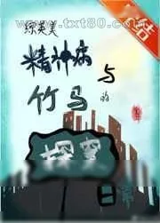 《[综英美]精神病与竹马的探案日常》小说封面
