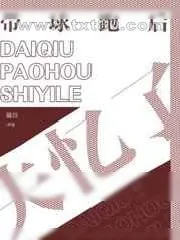 《带球跑后失忆了》小说封面