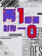 《两1相遇,必有一0》小说封面