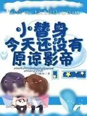 《小替身今天还没有原谅影帝》小说封面
