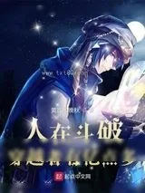 《人在斗破，穿越者有亿点多》小说封面