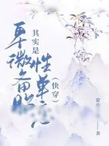 《只想当备胎也不容易（快穿）》小说封面