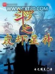 《斗罗之皮虾星神》小说封面
