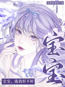 《宝宝，选我好不好》小说封面