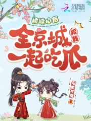 《被读心后，全京城跟我一起吃瓜》小说封面