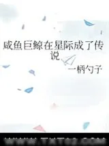 《咸鱼巨鲸在星际成了传说》小说封面