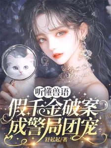 《听懂兽语，假千金破案成警局团宠》小说封面