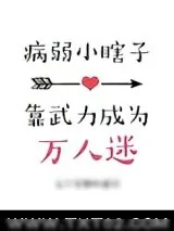 《病弱小瞎子靠武力值成为万人迷》小说封面