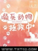 《濒死动物拯救中！》小说封面