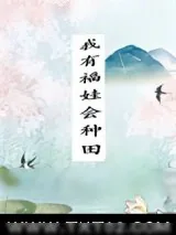 《我有福娃会种田》小说封面