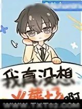 《我真没想火葬场啊[快穿]》小说封面
