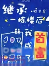 《继承一栋楼我成了首富》小说封面