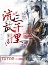 《流放三千里》小说封面