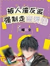 《被反派boss强制走恋爱线》小说封面