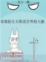 《我靠脸在无限流世界装小可怜》小说封面