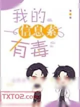 《我的信息素有毒》小说封面