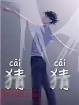 《猜猜》小说封面