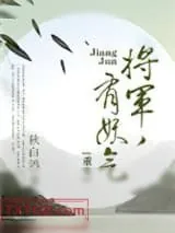 《将军，有妖气[重生]》小说封面