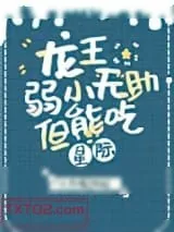 《龙王弱小无助但能吃[星际]》小说封面