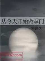 《从今天开始做掌门》小说封面