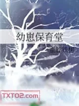 《幼崽保育堂》小说封面