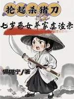 《抡起杀猪刀，七岁恶女养家虐渣亲》小说封面