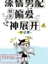 《深情男配偏爱神展开[快穿]》小说封面