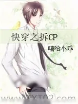 《快穿之拆CP》小说封面