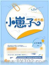 《小崽子[娱乐圈]》小说封面