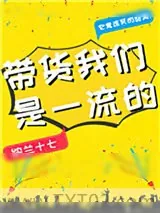 《带货我们是一流的》小说封面